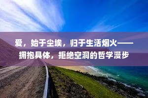爱，始于尘埃，归于生活烟火——拥抱具体，拒绝空洞的哲学漫步
