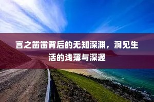 言之凿凿背后的无知深渊，洞见生活的浅薄与深邃
