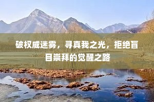 破权威迷雾，寻真我之光，拒绝盲目崇拜的觉醒之路
