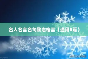 名人名言名句励志格言（通用8篇）