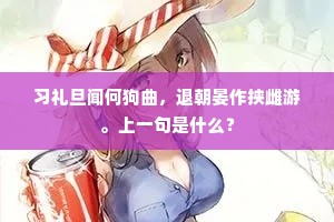 习礼旦闻何狗曲，退朝晏作挟雌游。上一句是什么？