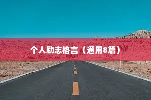 个人励志格言（通用8篇）