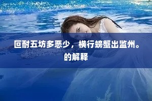 叵耐五坊多恶少，横行螃蟹出监州。的解释