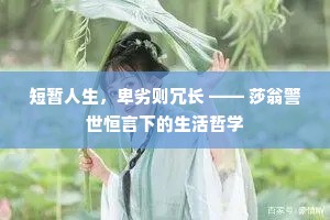短暂人生，卑劣则冗长 —— 莎翁警世恒言下的生活哲学