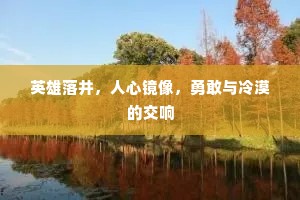 英雄落井，人心镜像，勇敢与冷漠的交响
