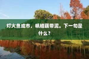 灯火鱼成市，帆樯藕带泥。下一句是什么？