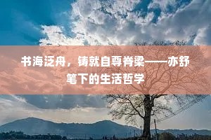 书海泛舟，铸就自尊脊梁——亦舒笔下的生活哲学