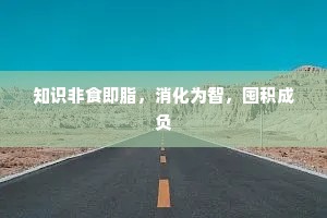 知识非食即脂，消化为智，囤积成负