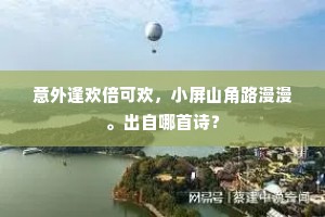 意外逢欢倍可欢，小屏山角路漫漫。出自哪首诗？