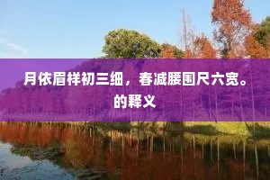 月依眉样初三细，春减腰围尺六宽。的释义