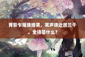 背影乍摇珠络索，笑声徐近画兰干。全诗是什么？