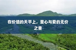 在价值的天平上，童心与爱的无价之重