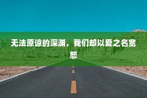无法原谅的深渊，我们却以爱之名宽恕