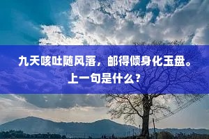 九天咳吐随风落，邮得倾身化玉盘。上一句是什么？