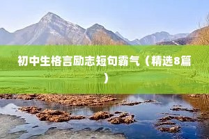 初中生格言励志短句霸气（精选8篇）