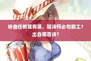 听曲任教弦有误，赋诗何必句能工？出自哪首诗？