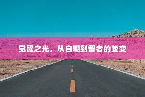 觉醒之光，从自嘲到智者的蜕变