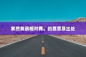 紫燕黄鹂相对舞。的意思及出处