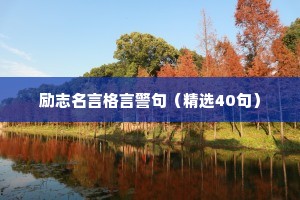 励志名言格言警句（精选40句）