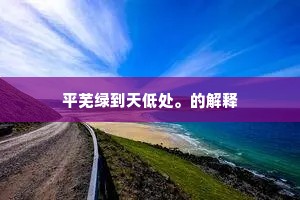 平芜绿到天低处。的解释