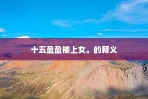 十五盈盈楼上女。的释义