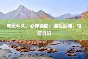 与恶斗久，心亦染暗；凝视深渊，慎防自陷
