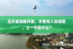 玉环金锁随开阖，木客鲛人杂啸歌。上一句是什么？