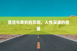 圣洁与卑劣的交响，人性深渊的镜鉴