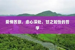 爱情苦旅，虐心深处，甘之如饴的哲学