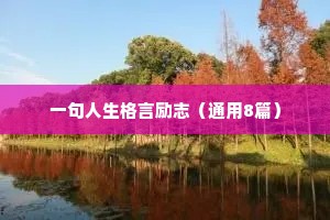 一句人生格言励志（通用8篇）