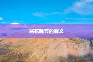 寒花晚节的释义