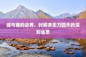 错与痛的边界，时间亦无力回天的深刻省思
