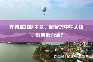 迁谪本非明主意，网罗巧中细人谋。出自哪首诗？
