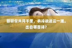 眼明似共月千里，衣冷欲迷云一滩。出自哪首诗？