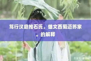 笃行汉庭推石氏，雄文西蜀迈苏家。的解释