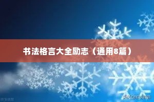 书法格言大全励志（通用8篇）