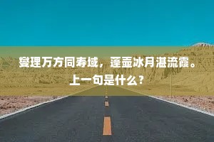 燮理万方同寿域，蓬壶冰月湛流霞。上一句是什么？