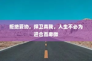 拒绝妥协，捍卫真我，人生不必为迎合而卑微