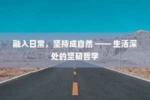 融入日常，坚持成自然 —— 生活深处的坚韧哲学