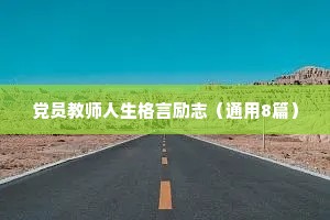 党员教师人生格言励志（通用8篇）