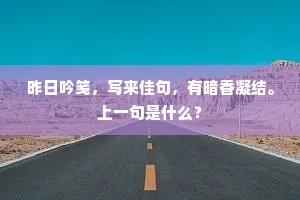 昨日吟笺，写来佳句，有暗香凝结。上一句是什么？