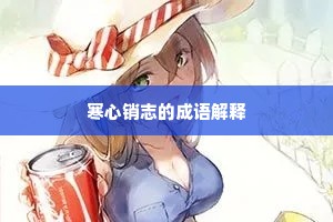 寒心销志的成语解释