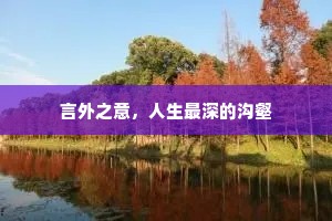 言外之意，人生最深的沟壑