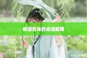 韩潮苏海的成语解释