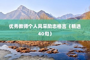 优秀教师个人风采励志格言（精选40句）