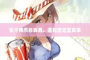 张牙舞爪非真勇，温和坚定显真章