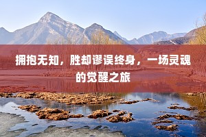 拥抱无知，胜却谬误终身，一场灵魂的觉醒之旅