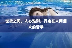 世故之间，人心难测，行走在人间烟火的哲学