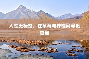 人性无标签，在草莓与柠檬间寻觅真我