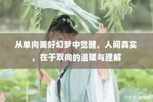 从单向美好幻梦中觉醒，人间真实，在于双向的温暖与理解